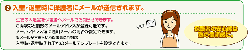 入室・退室時に保護者にメールが送信されます。