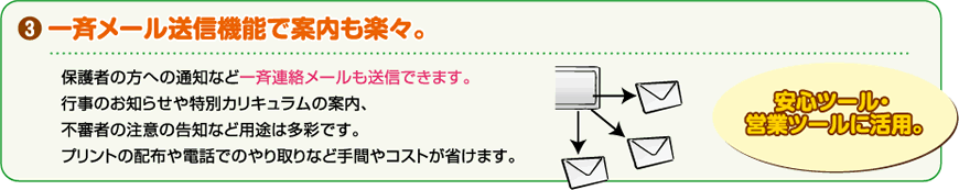 一斉メール送信機能で案内も楽々。