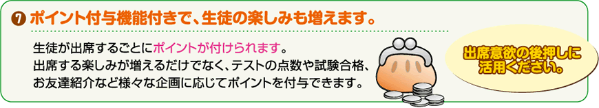 ポイント付与機能付きで、生徒の楽しみも増えます。