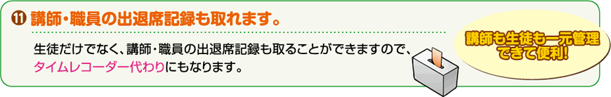 講師・職員の出退席記録も取れます。