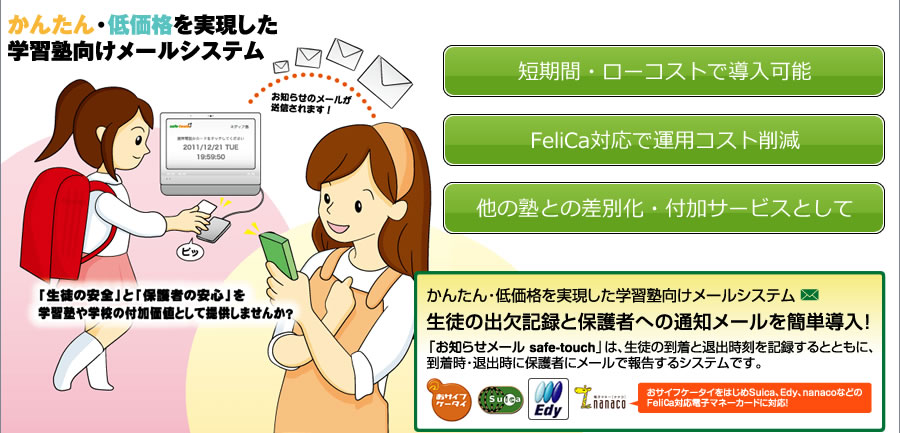 かんたん・低価格を実現した学習塾向けメールシステム